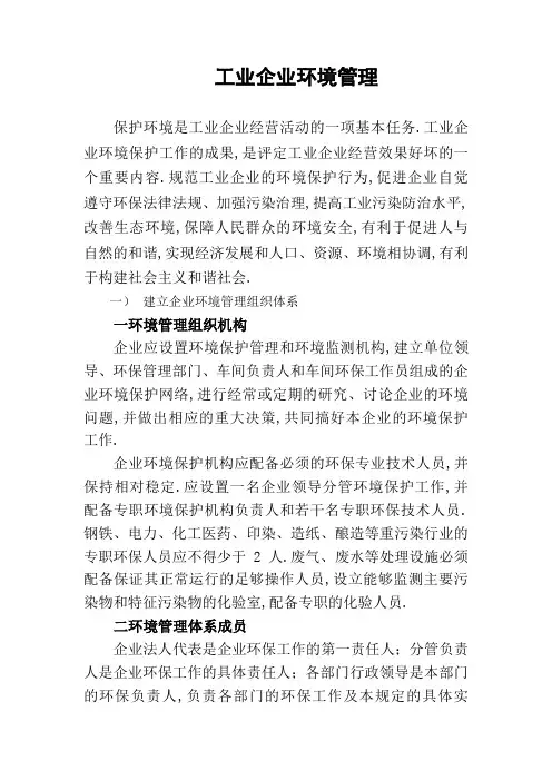 工业企业环境管理