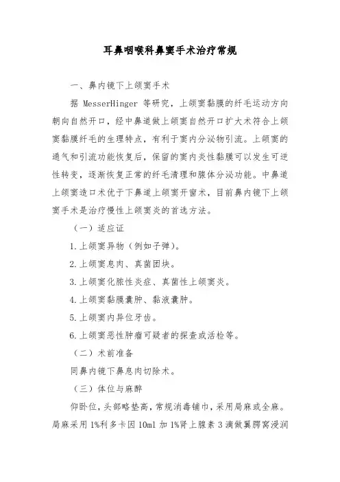 耳鼻咽喉科鼻窦手术治疗常规