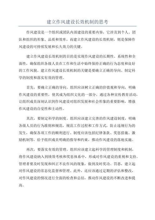 建立作风建设长效机制的思考