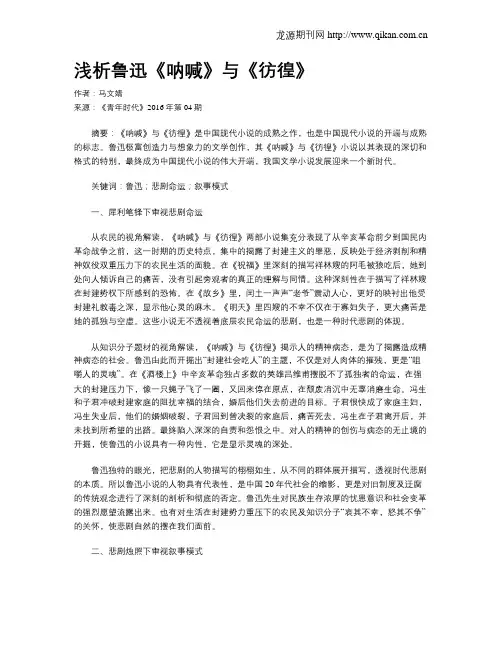 浅析鲁迅《呐喊》与《彷徨》