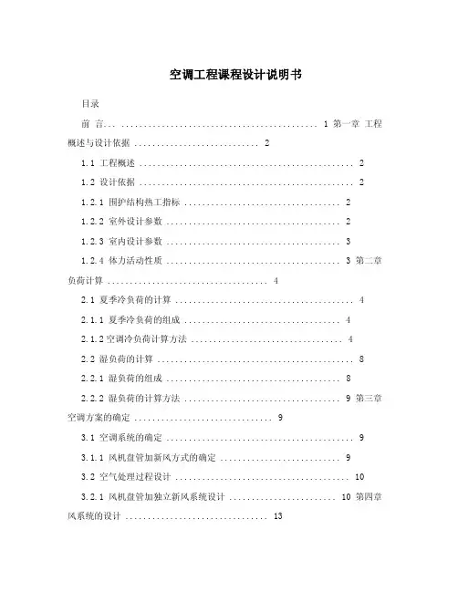 空调工程课程设计说明书.doc