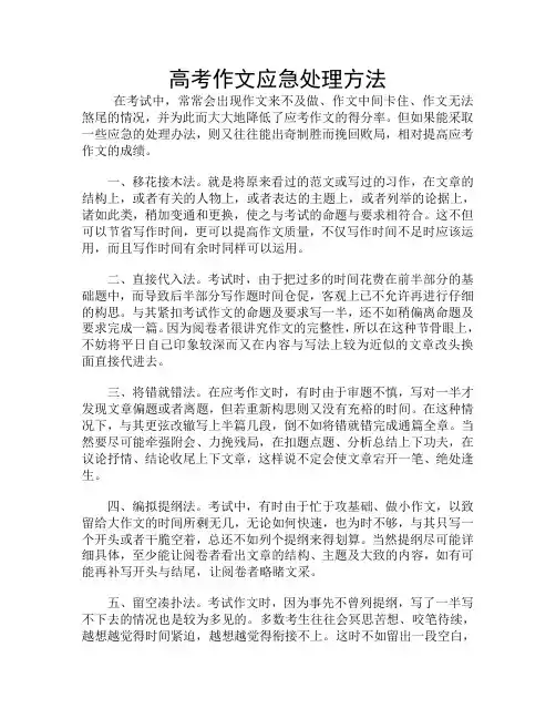 高考作文应急处理方法