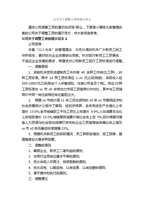 公司关于调整工资的请示范文_请示_