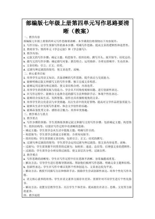 部编版七年级上册第四单元写作思路要清晰(教案)