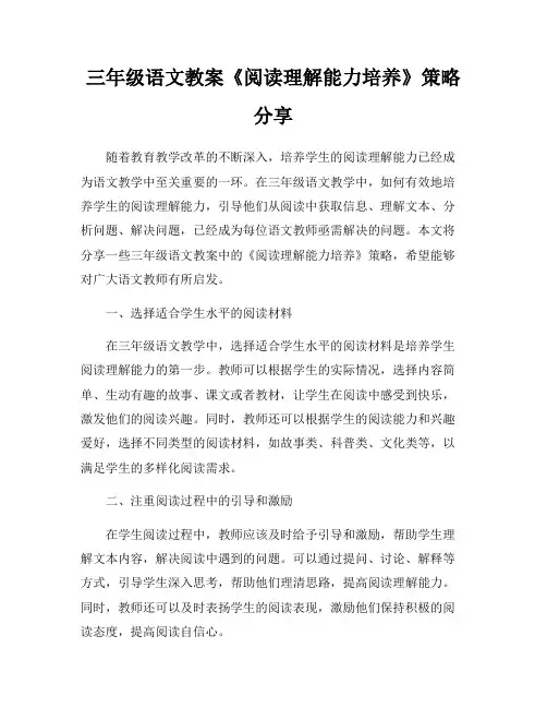 三年级语文教案《阅读理解能力培养》策略分享