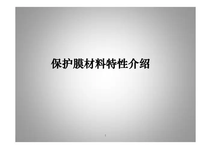 保护膜介绍