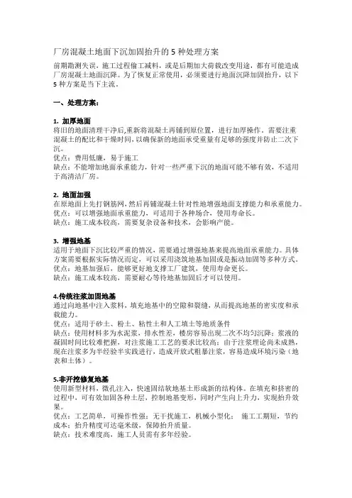 厂房混凝土地面下沉加固抬升的5种处理方案