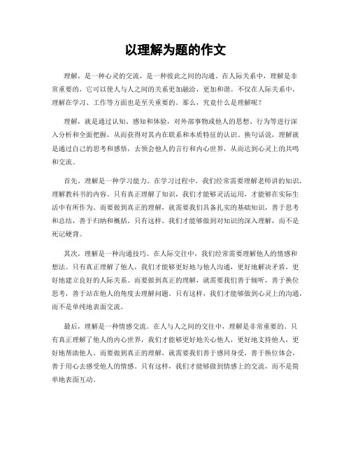 以理解为题的作文