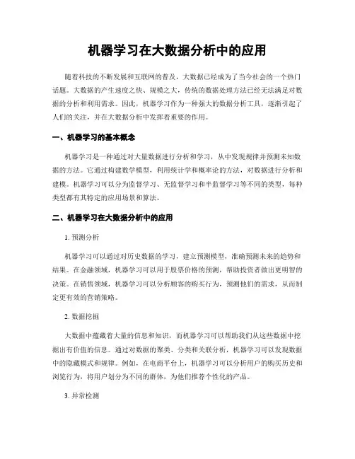 机器学习在大数据分析中的应用