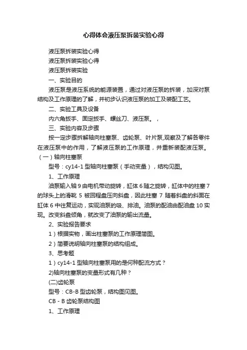 心得体会液压泵拆装实验心得