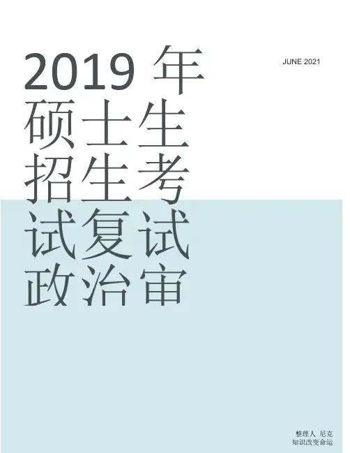 研究生复试政审表填写_整理2019年硕士生招生考试复试政治审查表