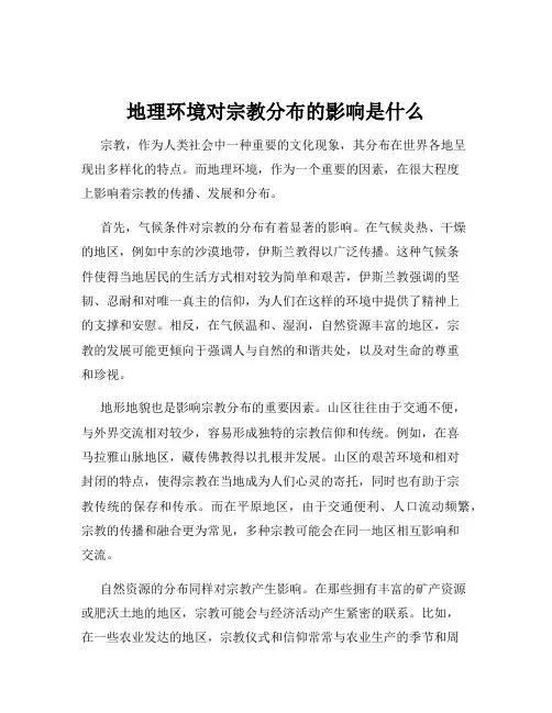 地理环境对宗教分布的影响是什么
