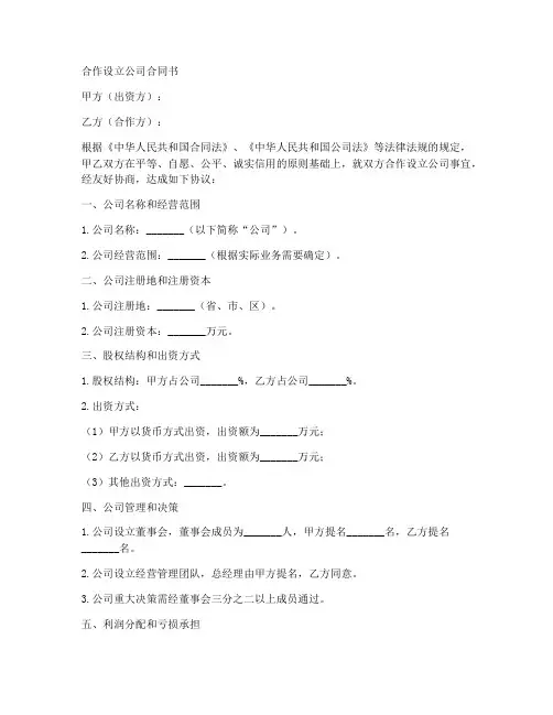 合作设立公司合同书模板
