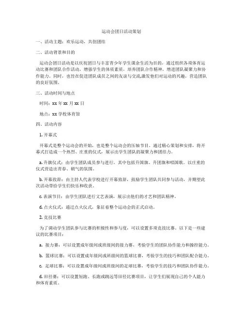 运动会团日活动策划