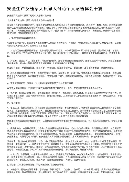 安全生产反违章大反思大讨论个人感悟体会十篇