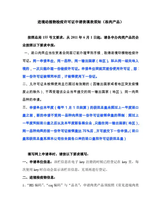 《进境动植物检疫许可证申请表填表须知(冻肉产品)》(参考材料二)