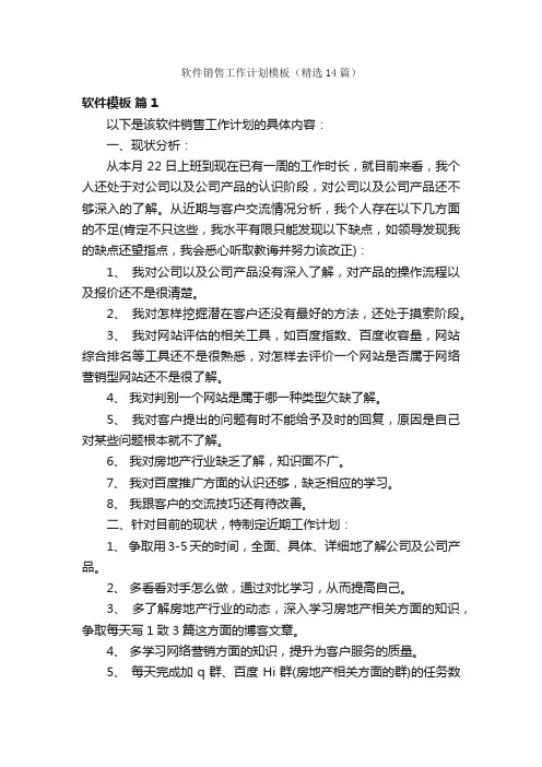 软件销售工作计划模板（精选14篇）