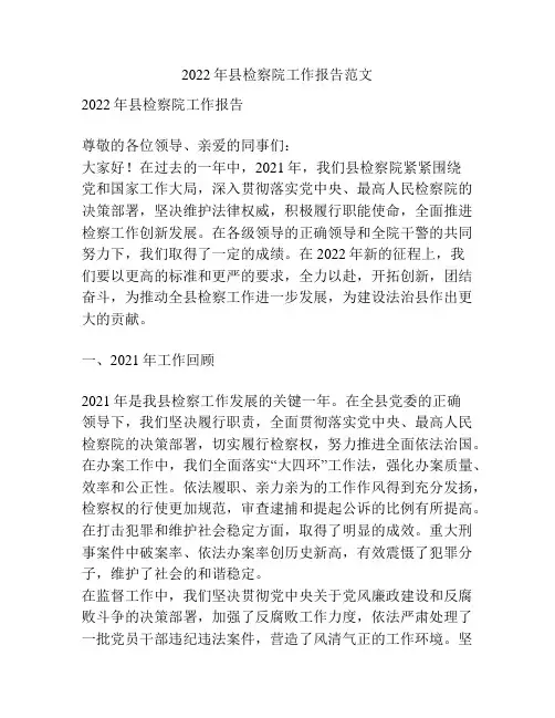 2022年县检察院工作报告范文