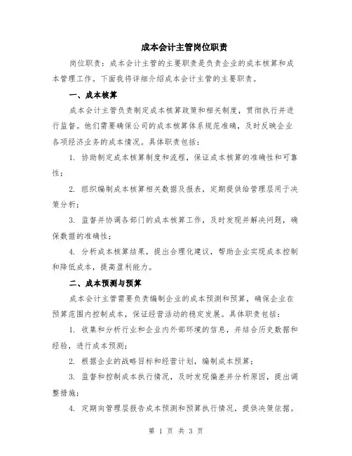 成本会计主管岗位职责