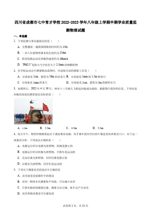 四川省成都市七中育才学校2022-2023学年八年级上学期半期学业质量监测物理试题