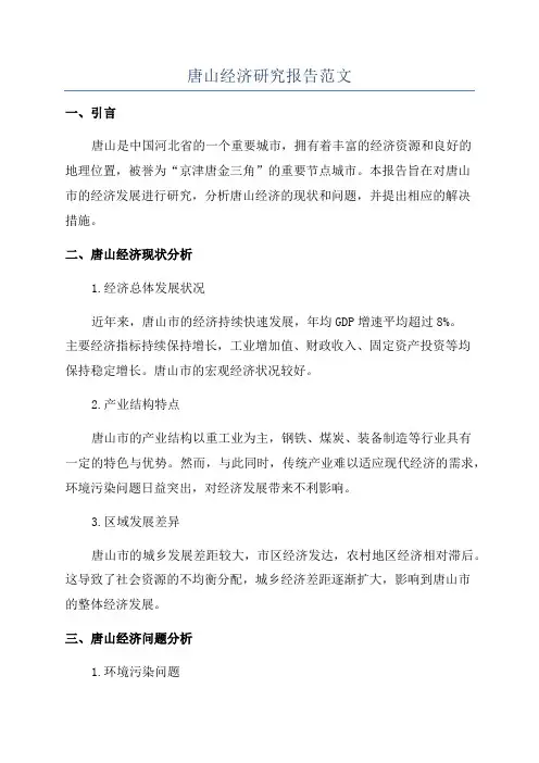唐山经济研究报告范文
