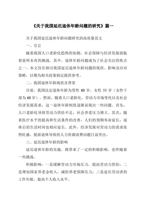 《2024年关于我国延迟退休年龄问题的研究》范文