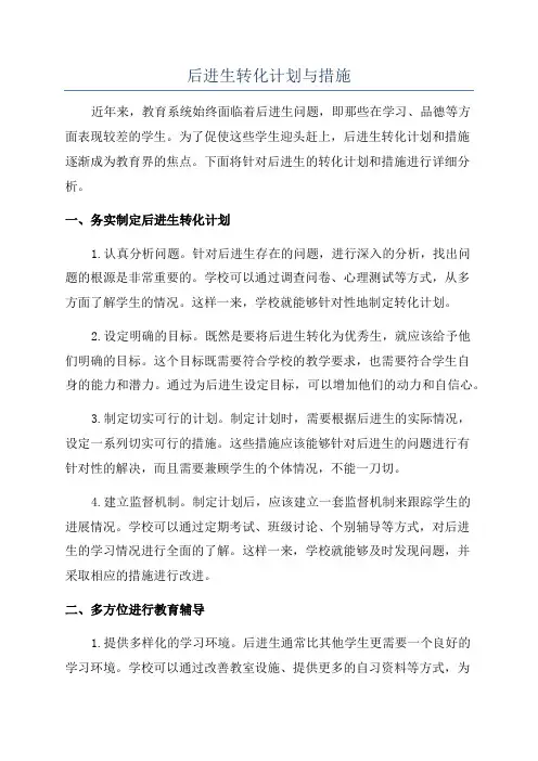 后进生转化计划与措施