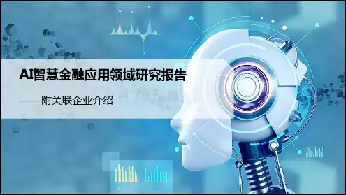 AI智慧金融应用领域研究报告