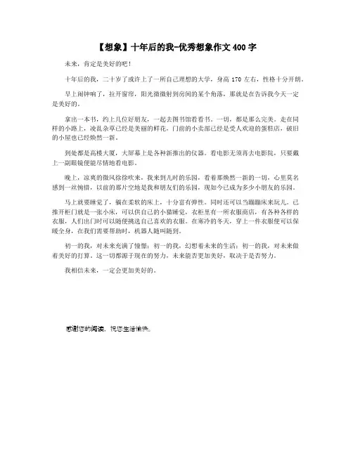 【想象】十年后的我-优秀想象作文400字