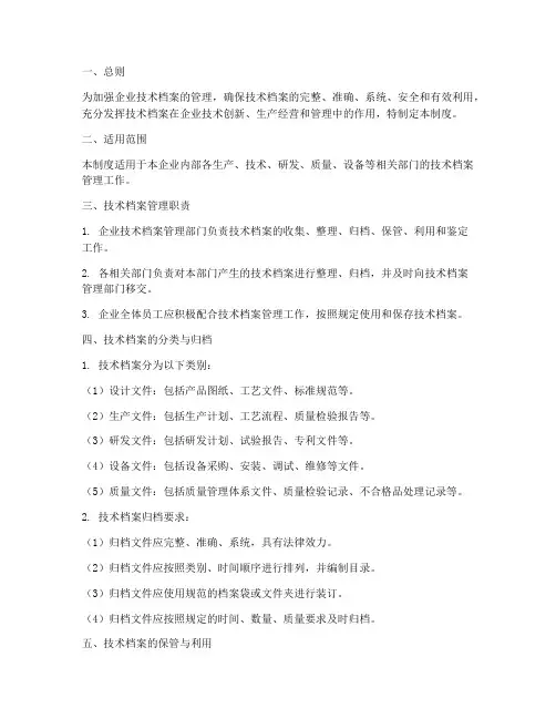 制造企业技术档案管理制度