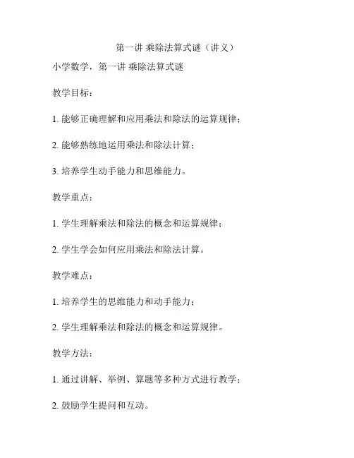 第一讲 乘除法算式谜(讲义)