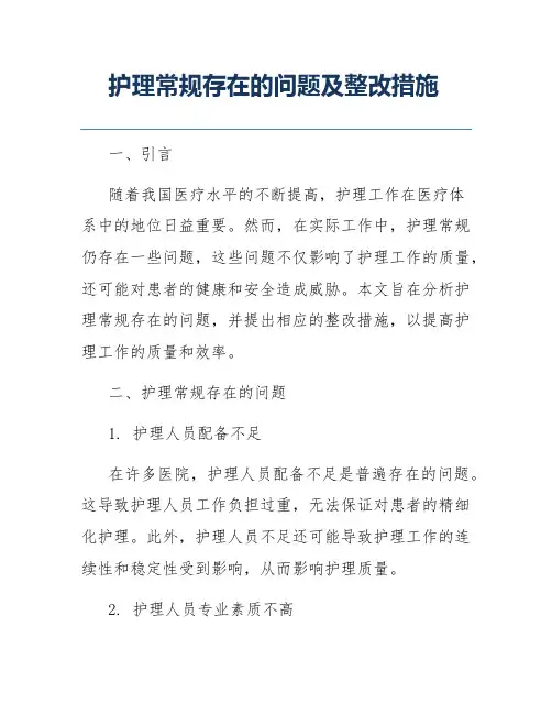 护理常规存在的问题及整改措施