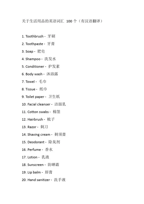 关于生活用品的英语词汇 100个(有汉语翻译)