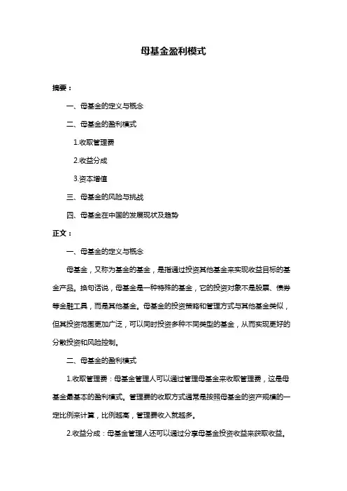 母基金盈利模式