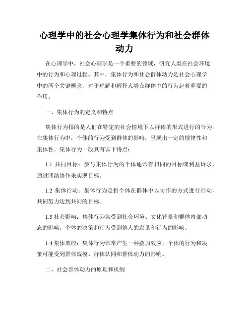 心理学中的社会心理学集体行为和社会群体动力