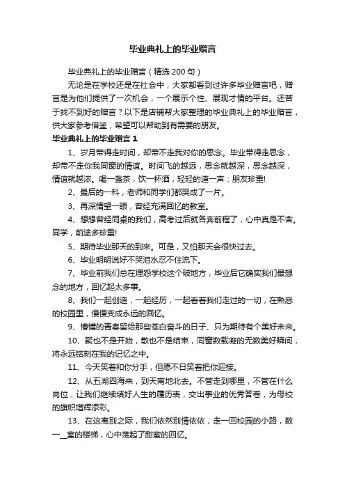 毕业典礼上的毕业赠言