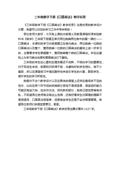 三年级数学下册《口算乘法》教学反思