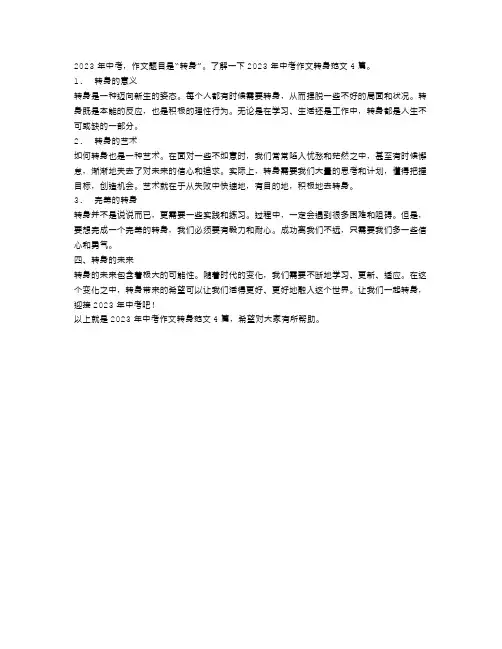 2023年中考作文转身范文4篇