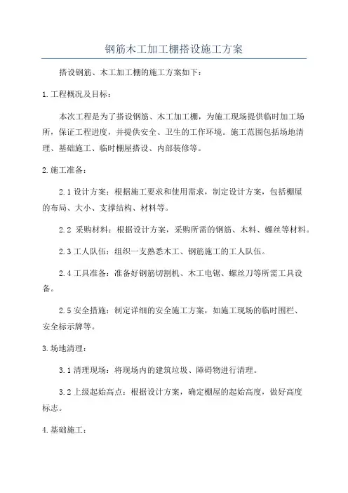 钢筋木工加工棚搭设施工方案