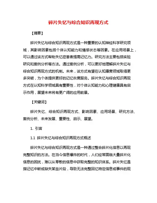 碎片失忆与综合知识再现方式