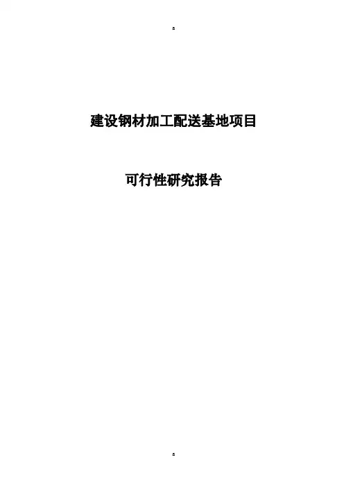 钢材加工配送基地建设项目可行研究报告