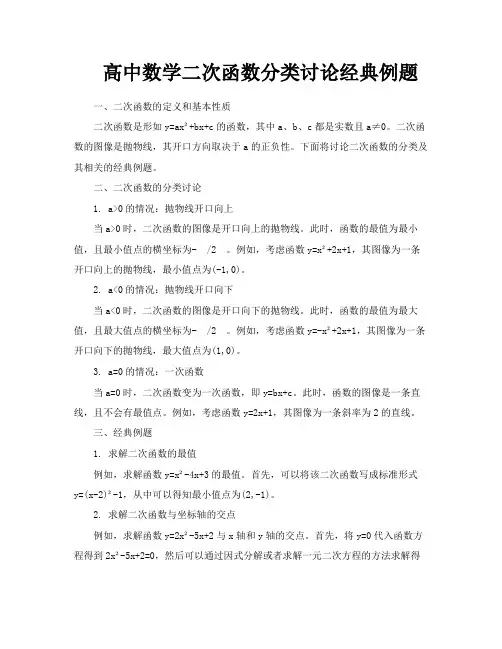 高中数学二次函数分类讨论经典例题