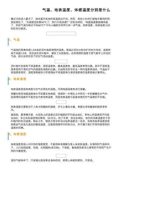 气温、地表温度、体感温度分别是什么