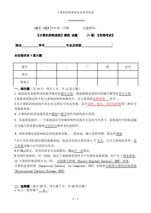 计算机控制系统A试卷带答案