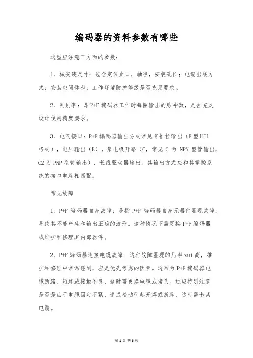 编码器的资料参数有哪些