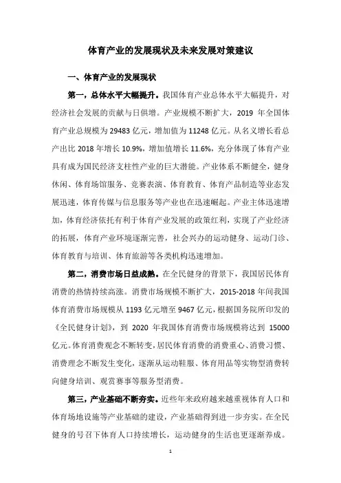体育产业的发展现状及未来发展对策建议