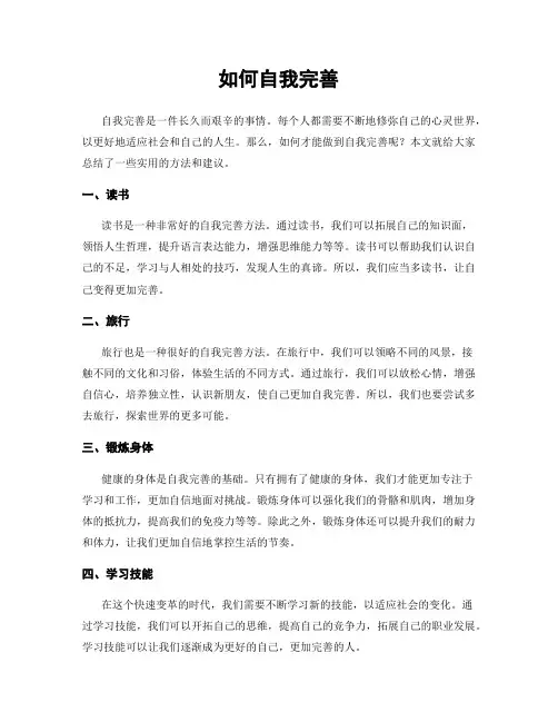 如何自我完善