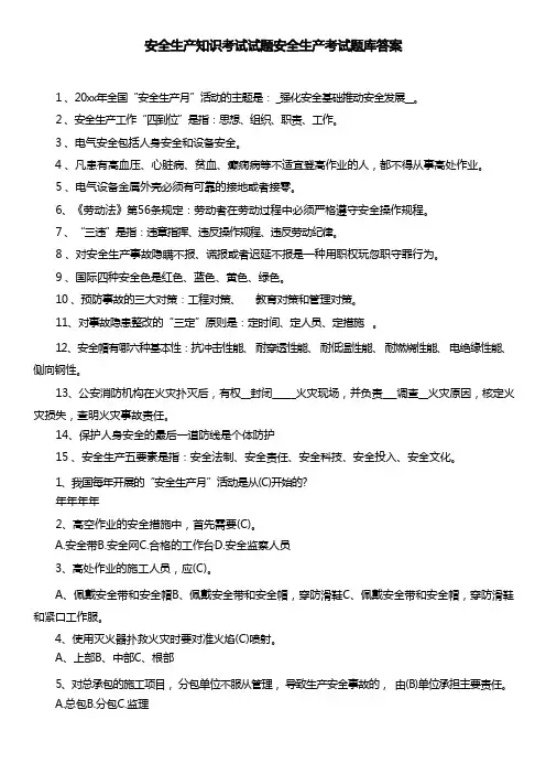安全生产知识考试试题安全生产考试题库答案