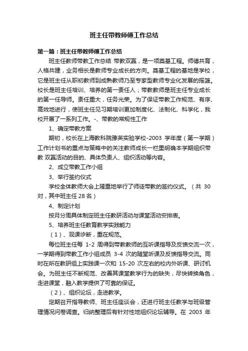 班主任带教师傅工作总结