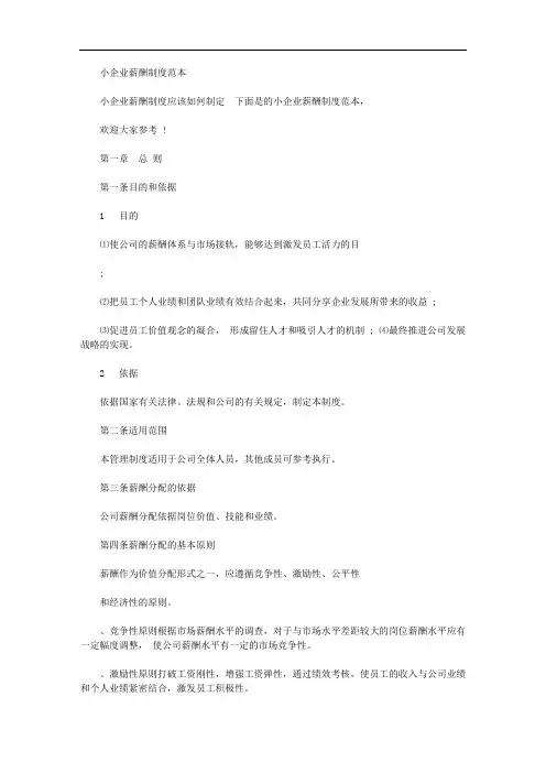 2020年小企业薪酬制度范本